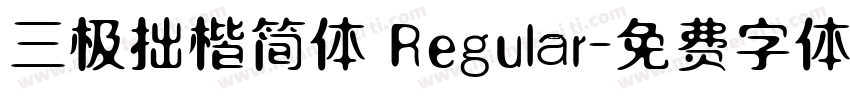 三极拙楷简体 Regular字体转换